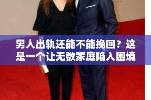 男人出轨还能不能挽回？这是一个让无数家庭陷入困境的问题。在这个问题上，我作为一名专业律师，将从法律、心理和社会等多个角度，为大家分析男人出轨后是否还有挽回的可能。