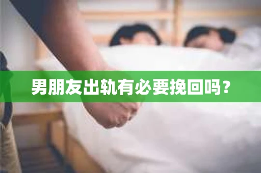 男朋友出轨有必要挽回吗？