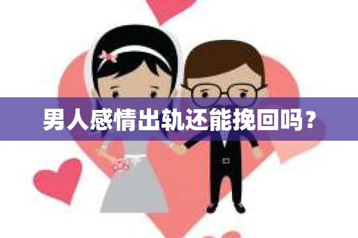 男人感情出轨还能挽回吗？