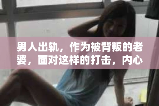 男人出轨,作为被背叛的老婆,面对这样的打击,内心无疑是痛苦的。但生活总是充满了转机,那么,男人出轨后,怎样挽回老公的心呢?以下是我根据一些真实案例和心理学知识,总结的一些方法,希望能给你带来一些启示。 男人出轨,作为被背叛的老婆,面对这样的打击,内心无疑是痛苦的。但生活总是充满了转机,那么,男人出轨后,怎样挽回老公的心呢?以下是我根据一些真实案例和心理学知识,总结的一些方法,希望能给你带来一些启示。