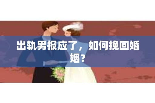 出轨男报应了，如何挽回婚姻？