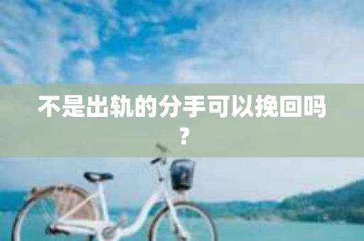 不是出轨的分手可以挽回吗？