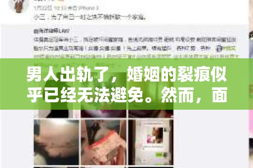 男人出轨了，婚姻的裂痕似乎已经无法避免。然而，面对这样的困境，我们是否真的无路可走？今天，就让我们一起来探讨一下，男人出轨了，我们该如何挽回他。