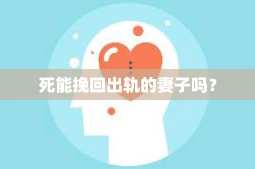 死能挽回出轨的妻子吗？