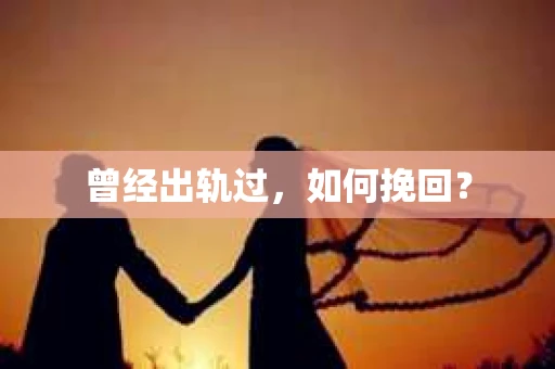 曾经出轨过，如何挽回？