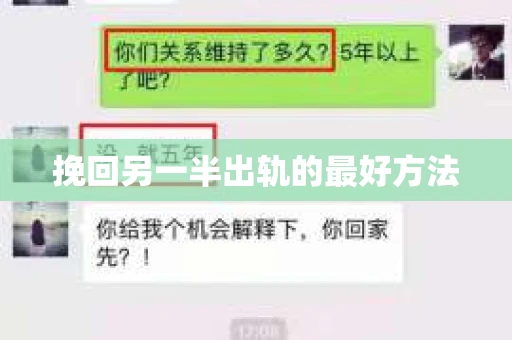 挽回另一半出轨的最好方法