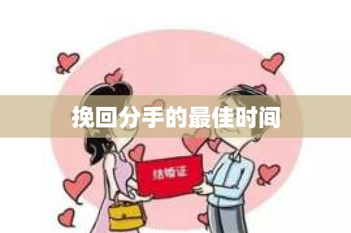 挽回分手的最佳时间