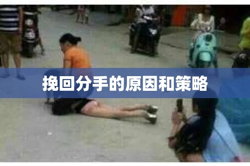 挽回分手的原因和策略