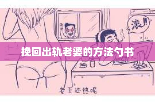 挽回出轨老婆的方法勺书