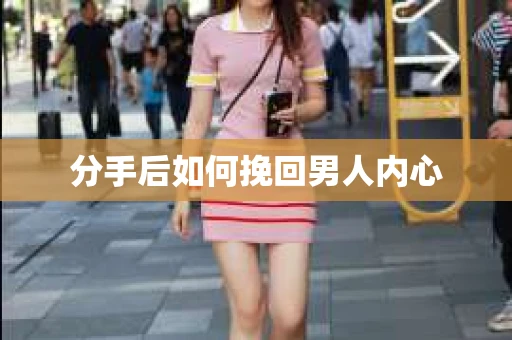 分手后如何挽回男人内心