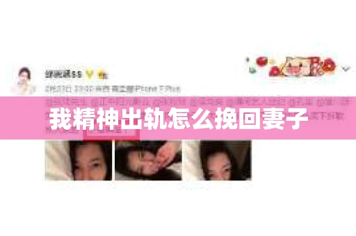我精神出轨怎么挽回妻子