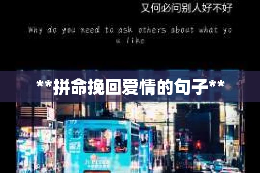 **拼命挽回爱情的句子**