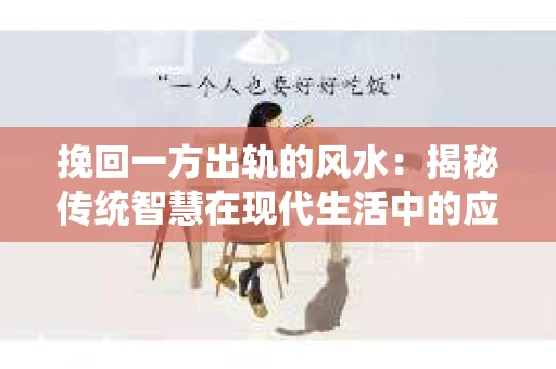 挽回一方出轨的风水：揭秘传统智慧在现代生活中的应用