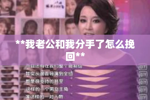 **我老公和我分手了怎么挽回**