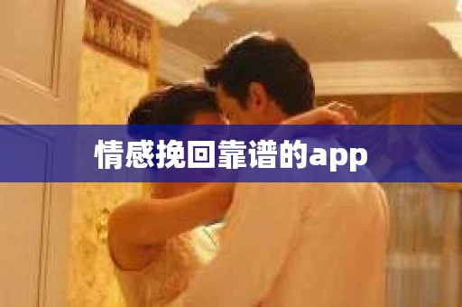 情感挽回靠谱的app