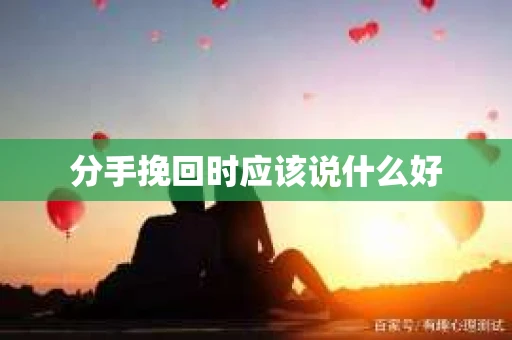 分手挽回时应该说什么好