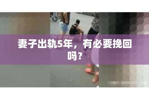 妻子出轨5年，有必要挽回吗？