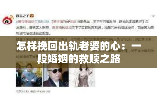 怎样挽回出轨老婆的心：一段婚姻的救赎之路