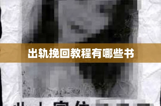 出轨挽回教程有哪些书