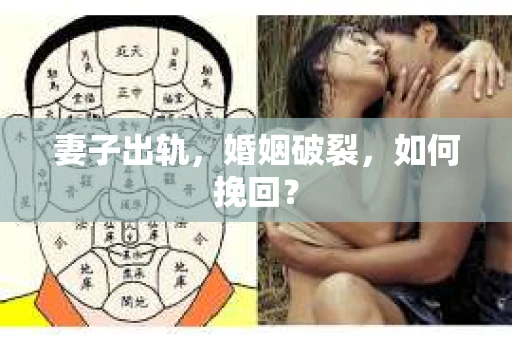 妻子出轨,婚姻破裂,如何挽回? 妻子出轨,婚姻破裂,如何挽回?