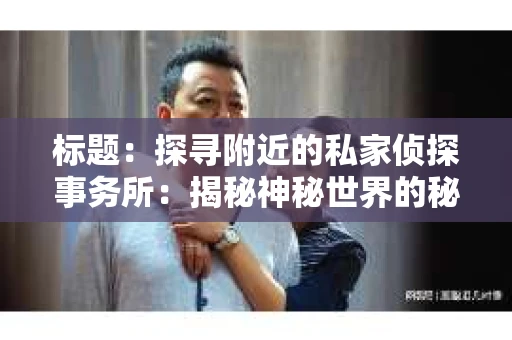 标题：探寻附近的私家侦探事务所：揭秘神秘世界的秘密通道