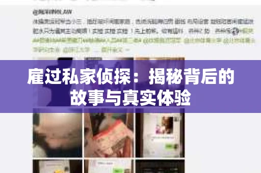 雇过私家侦探：揭秘背后的故事与真实体验