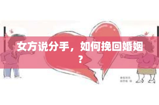女方说分手，如何挽回婚姻？