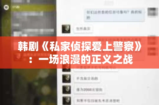 韩剧《私家侦探爱上警察》：一场浪漫的正义之战