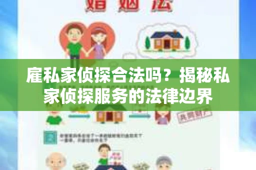 雇私家侦探合法吗？揭秘私家侦探服务的法律边界