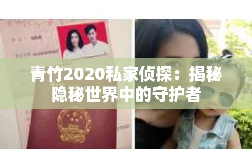 青竹2020私家侦探：揭秘隐秘世界中的守护者