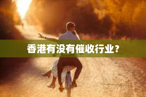 香港有没有催收行业？