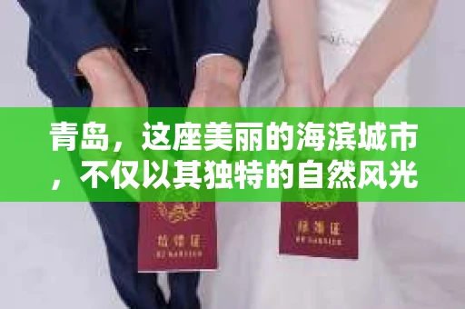 青岛，这座美丽的海滨城市，不仅以其独特的自然风光著称，更以其发达的经济和便捷的交通吸引了众多企业和个人。然而，随着商业活动的日益频繁，债务问题也日益凸显。这时，青岛专业催收公司的出现，无疑为解决债务问题提供了一种高效、合法的途径。
