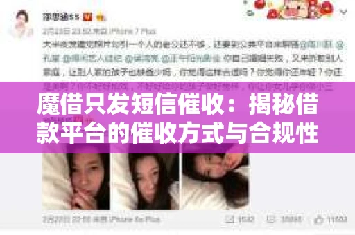 魔借只发短信催收：揭秘借款平台的催收方式与合规性
