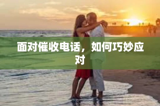 面对催收电话，如何巧妙应对