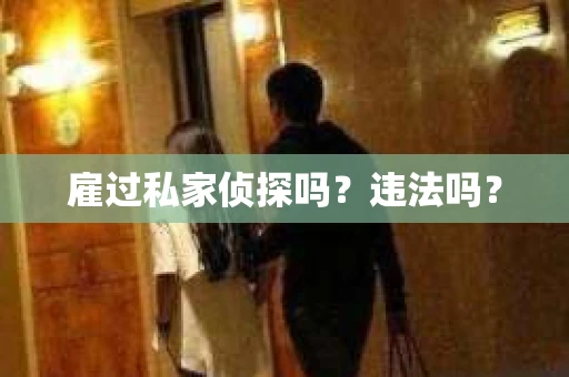 雇过私家侦探吗？违法吗？