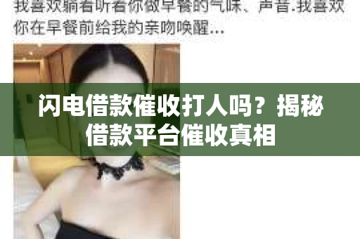 闪电借款催收打人吗？揭秘借款平台催收真相