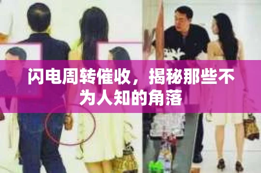 闪电周转催收，揭秘那些不为人知的角落