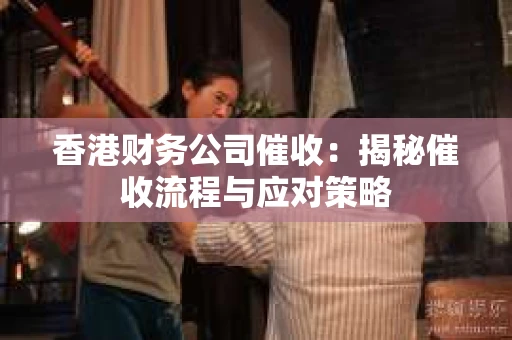 香港财务公司催收：揭秘催收流程与应对策略