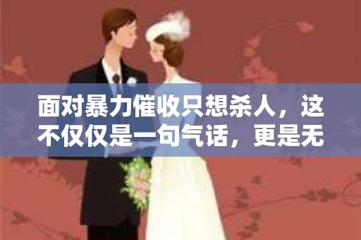 面对暴力催收只想杀人，这不仅仅是一句气话，更是无数借款人内心深处的恐惧。在这个看似光鲜亮丽的现代社会，暴力催收现象却如同毒瘤般蔓延，让人防不胜防。今天，我们就来聊聊这个沉重的话题，揭开暴力催收的冰山一角。