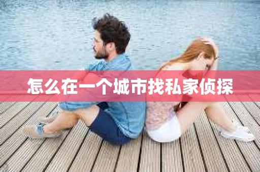 怎么在一个城市找私家侦探