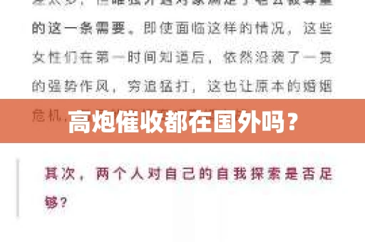 高炮催收都在国外吗？