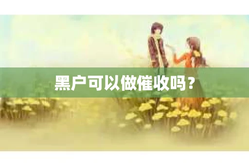 黑户可以做催收吗？
