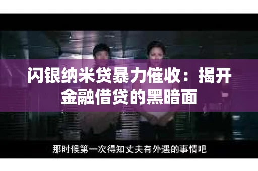 闪银纳米贷暴力催收：揭开金融借贷的黑暗面