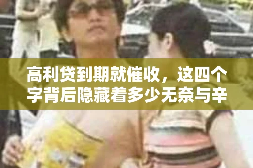 高利贷到期就催收，这四个字背后隐藏着多少无奈与辛酸。在这个充满诱惑与陷阱的金融世界里，我们该如何保护自己，避免陷入高利贷的泥潭？今天，就让我们一起来揭开高利贷到期催收的神秘面纱。
