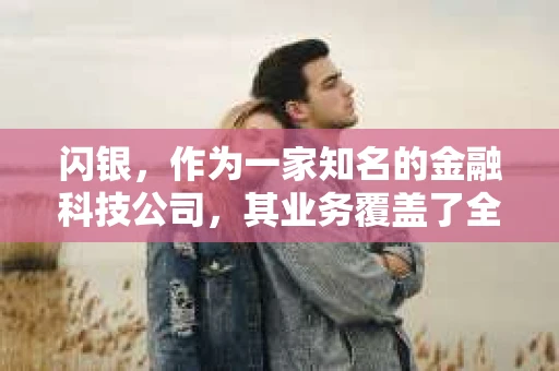 闪银，作为一家知名的金融科技公司，其业务覆盖了全国多个城市。那么，闪银在湖南株洲是否有催收业务呢？今天，我们就来聊聊这个话题。