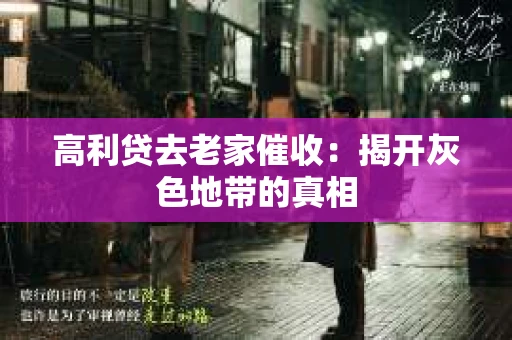 高利贷去老家催收：揭开灰色地带的真相