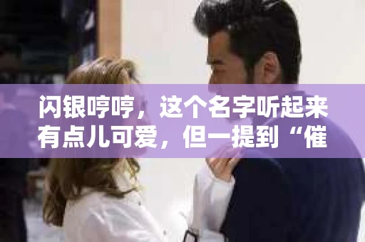 闪银哼哼，这个名字听起来有点儿可爱，但一提到“催收”，气氛就变得严肃起来。今天，我们就来聊聊这个话题，揭开“闪银哼哼催收”的神秘面纱。