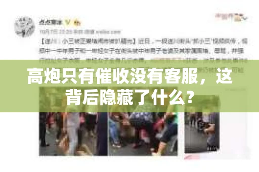 高炮只有催收没有客服，这背后隐藏了什么？