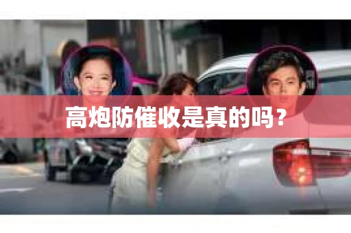 高炮防催收是真的吗？
