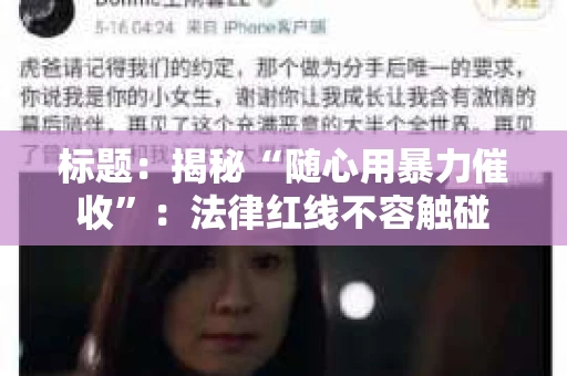 标题：揭秘“随心用暴力催收”：法律红线不容触碰